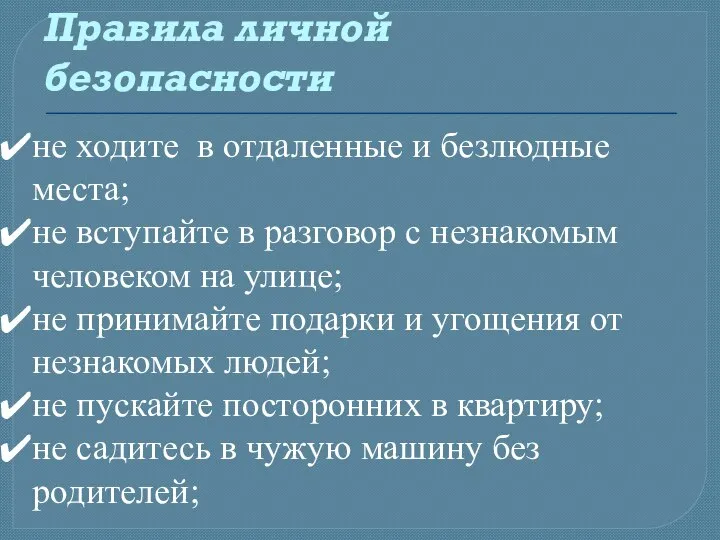 не ходите в отдаленные и безлюдные места; не вступайте в разговор с