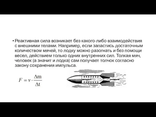 Реактивная сила возникает без какого-либо взаимодействия с внешними телами. Например, если запастись