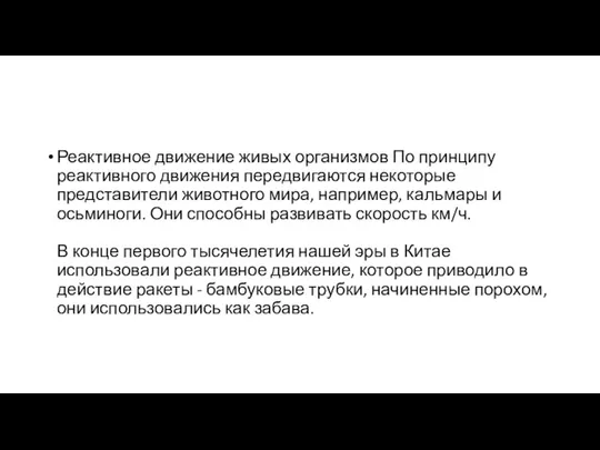 Реактивное движение живых организмов По принципу реактивного движения передвигаются некоторые представители животного