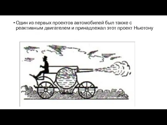 Один из первых проектов автомобилей был также с реактивным двигателем и принадлежал этот проект Ньютону