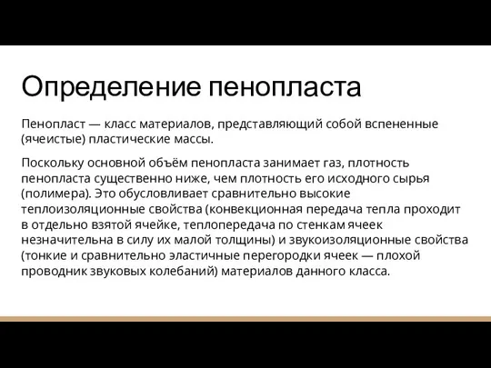 Определение пенопласта Пенопласт — класс материалов, представляющий собой вспененные (ячеистые) пластические массы.