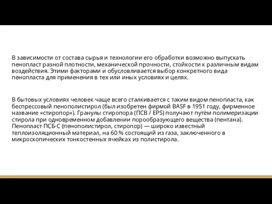 В зависимости от состава сырья и технологии его обработки возможно выпускать пенопласт