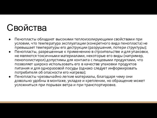 Свойства Пенопласты обладают высокими теплоизолирующими свойствами при условии, что температура эксплуатации (конкретного