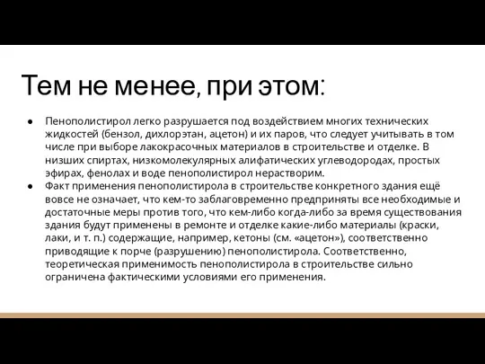 Тем не менее, при этом: Пенополистирол легко разрушается под воздействием многих технических