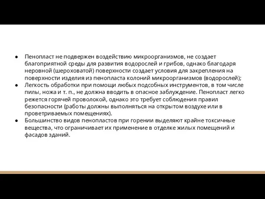 Пенопласт не подвержен воздействию микроорганизмов, не создает благоприятной среды для развития водорослей