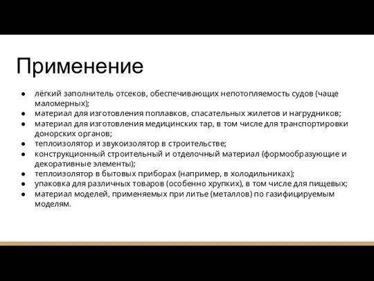 Применение лёгкий заполнитель отсеков, обеспечивающих непотопляемость судов (чаще маломерных); материал для изготовления