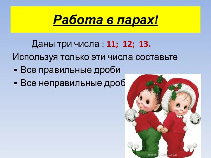 Работа в парах! Даны три числа : 11; 12; 13. Используя только