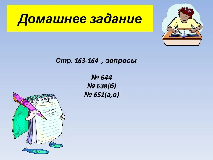 Домашнее задание Стр. 163-164 , вопросы № 644 № 638(б) № 651(а,в)