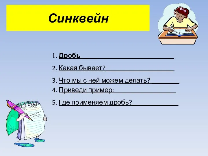 Синквейн 1. Дробь___________________________ 2. Какая бывает?____________________ 3. Что мы с ней можем