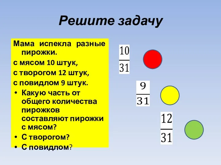 Решите задачу Мама испекла разные пирожки. с мясом 10 штук, с творогом