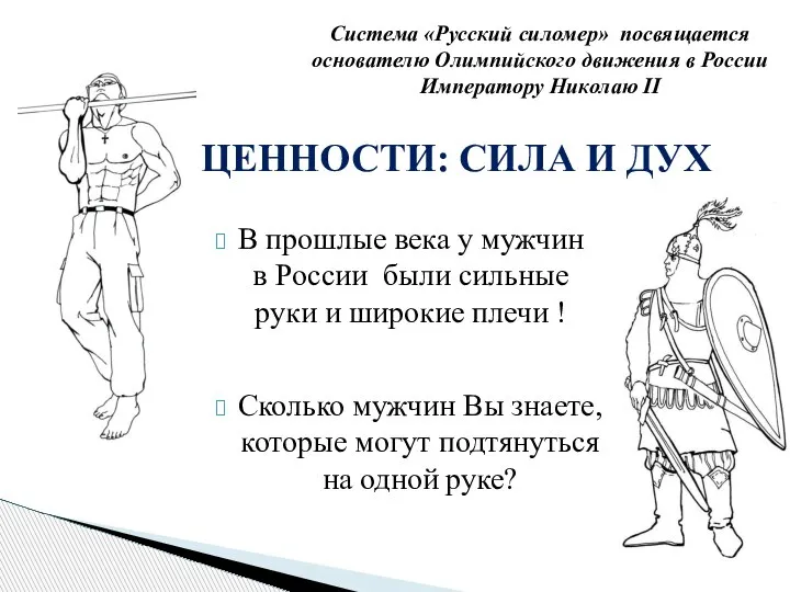 ЦЕННОСТИ: СИЛА И ДУХ Сколько мужчин Вы знаете, которые могут подтянуться на