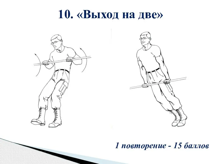 10. «Выход на две» 1 повторение - 15 баллов