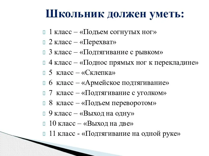 1 класс – «Подъем согнутых ног» 2 класс – «Перехват» 3 класс