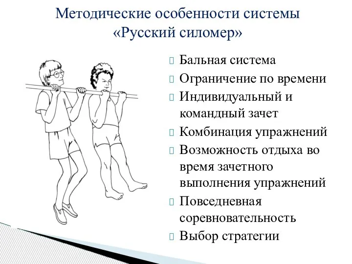 Бальная система Ограничение по времени Индивидуальный и командный зачет Комбинация упражнений Возможность