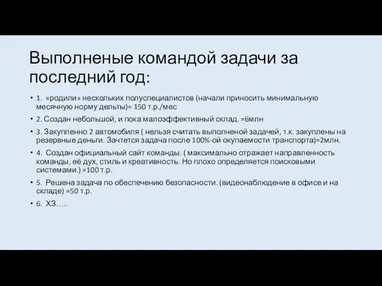 Выполненые командой задачи за последний год: 1. «родили» нескольких полуспециалистов (начали приносить