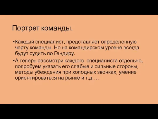 Портрет команды. Каждый специалист, представляет определенную черту команды. Но на командирском уровне