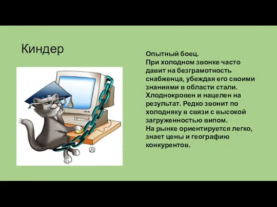 Киндер Опытный боец. При холодном звонке часто давит на безграмотность снабженца, убеждая