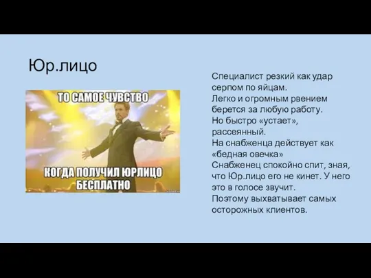 Юр.лицо Специалист резкий как удар серпом по яйцам. Легко и огромным рвением