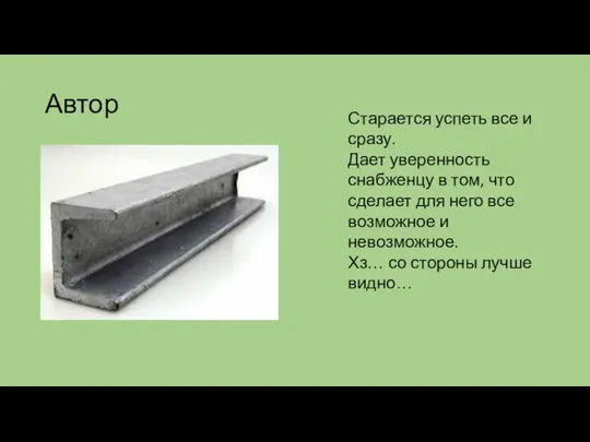 Автор Старается успеть все и сразу. Дает уверенность снабженцу в том, что