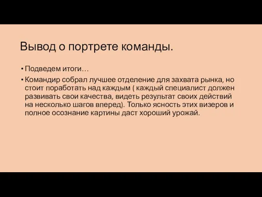 Вывод о портрете команды. Подведем итоги… Командир собрал лучшее отделение для захвата