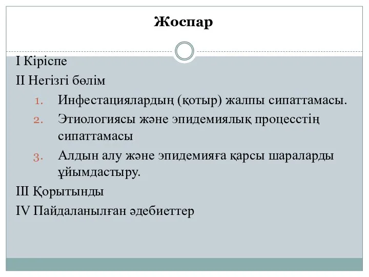 Жоспар I Кіріспе II Негізгі бөлім Инфестациялардың (қотыр) жалпы сипаттамасы. Этиологиясы және