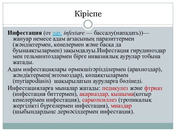 Кіріспе Инфестация (от лат. infestare — бассалу(нападать))— жануар немесе адам ағзасының паразиттермен