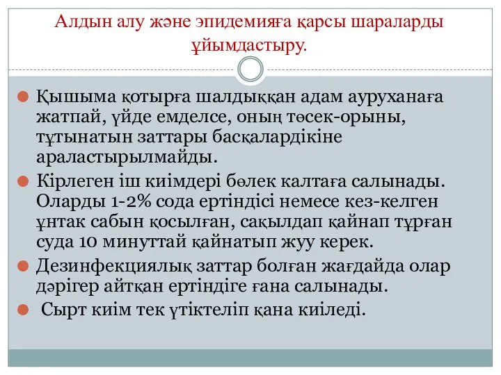 Алдын алу және эпидемияға қарсы шараларды ұйымдастыру. Қышыма қотырға шалдыққан адам ауруханаға