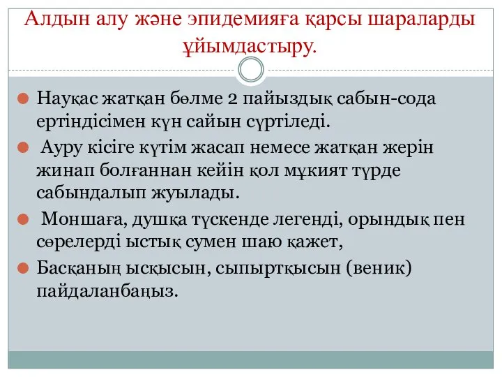 Алдын алу және эпидемияға қарсы шараларды ұйымдастыру. Науқас жатқан бөлме 2 пайыздық