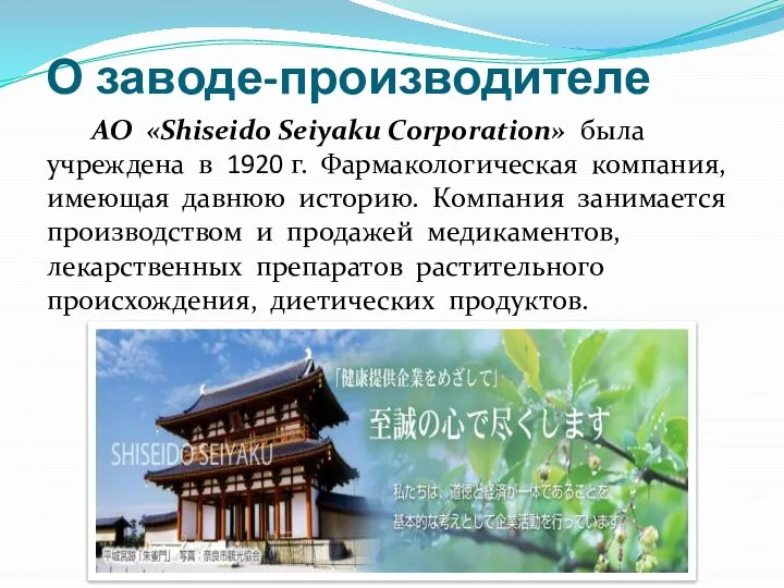 О заводе-производителе АО «Shiseido Seiyaku Corporation» была учреждена в 1920 г. Фармакологическая