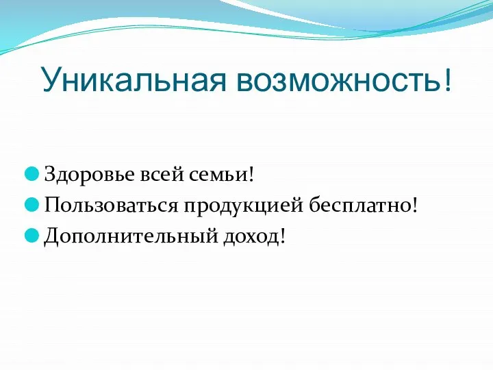 Уникальная возможность! Здоровье всей семьи! Пользоваться продукцией бесплатно! Дополнительный доход!