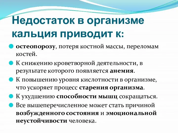 Недостаток в организме кальция приводит к: остеопорозу, потеря костной массы, переломам костей.