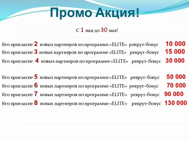 Промо Акция! С 1 мая до 30 мая! Кто пригласит 2 новых