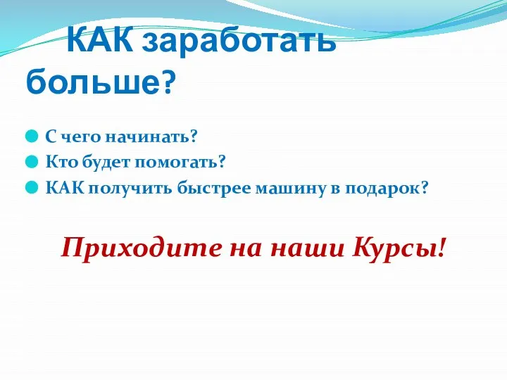 КАК заработать больше? С чего начинать? Кто будет помогать? КАК получить быстрее