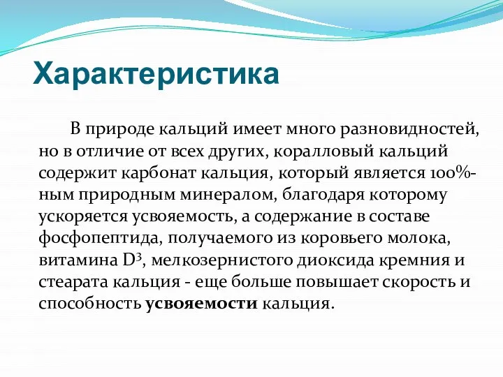 Характеристика В природе кальций имеет много разновидностей, но в отличие от всех