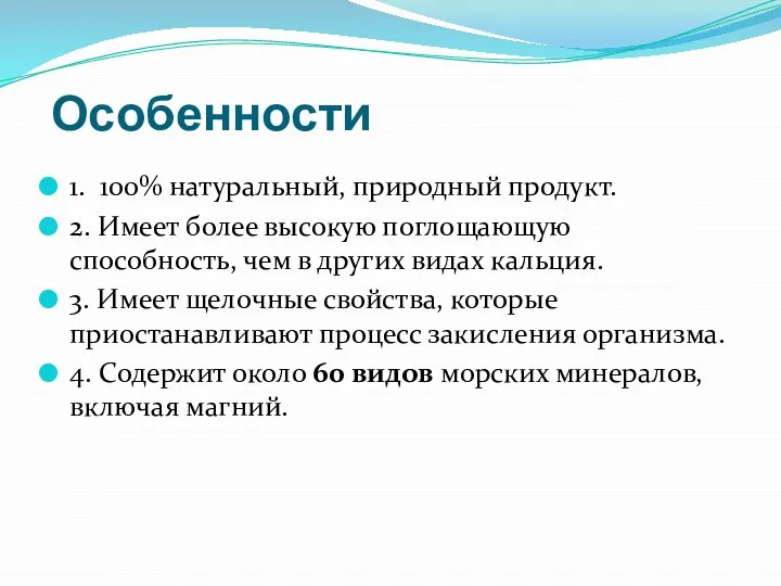 Особенности 1. 100% натуральный, природный продукт. 2. Имеет более высокую поглощающую способность,