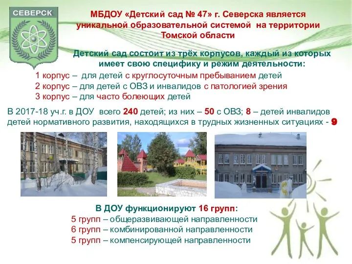 МБДОУ «Детский сад № 47» г. Северска является уникальной образовательной системой на