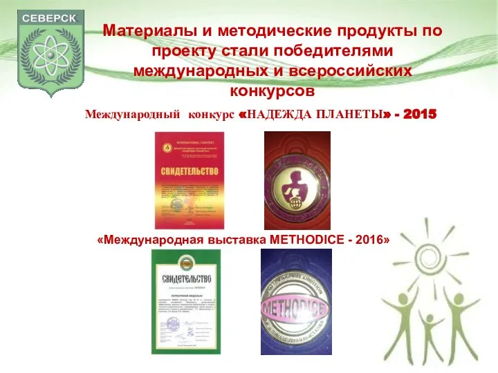 Материалы и методические продукты по проекту стали победителями международных и всероссийских конкурсов