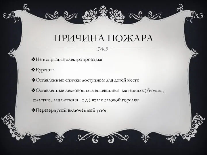 ПРИЧИНА ПОЖАРА Не исправная электропроводка Курение Оставленные спички доступном для детей месте