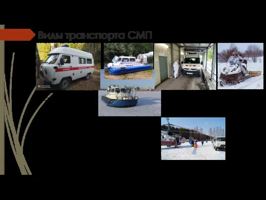 Виды транспорта СМП СМП автомобиль класса В Транспортировка до МО Судно на