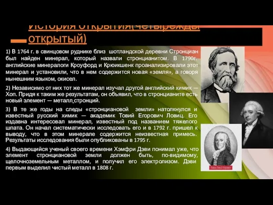 История открытия(четырежды открытый) 1) В 1764 г. в свинцовом руднике близ шотландской