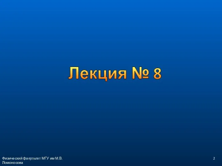 Лекция № 8 Физический факультет МГУ им М.В.Ломоносова