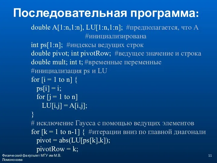 double A[1:n,1:n], LU[1:n,1:n]; #предполагается, что А #инициализирована int ps[1:n]; #индексы ведущих строк