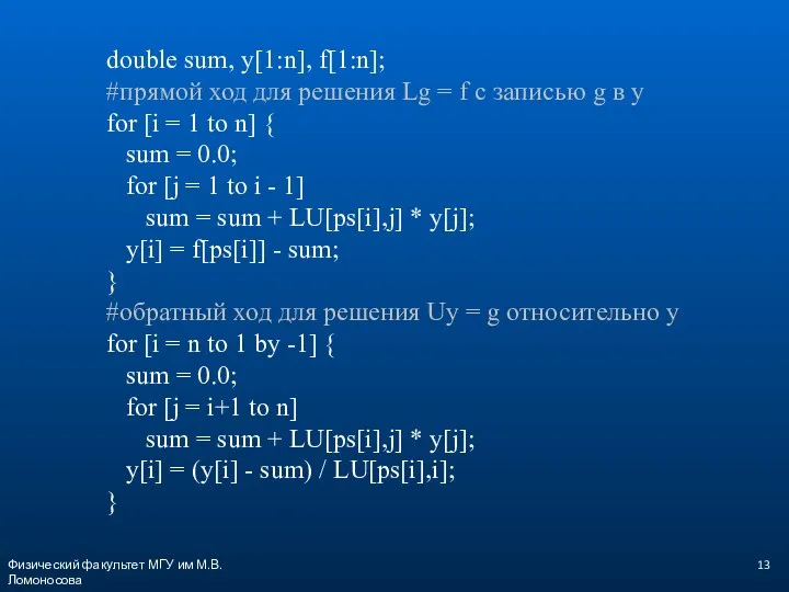 double sum, y[1:n], f[1:n]; #прямой ход для решения Lg = f с