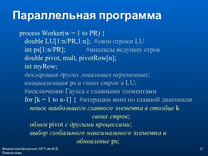 process Worker(w = 1 to PR) { double LU[1:n/PR,1:n]; #свои строки LU