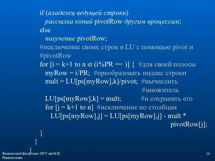 if (владелец ведущей строки) рассылка копий pivotRow другим процессам; else получение pivotRow;