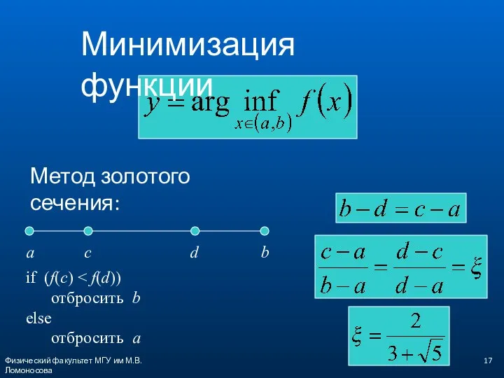 Физический факультет МГУ им М.В.Ломоносова Минимизация функции Метод золотого сечения: a b