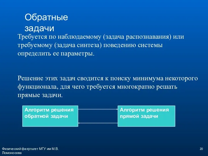 Физический факультет МГУ им М.В.Ломоносова Обратные задачи Требуется по наблюдаемому (задача распознавания)