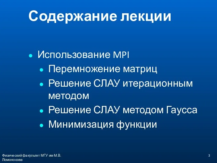 Содержание лекции Использование MPI Перемножение матриц Решение СЛАУ итерационным методом Решение СЛАУ