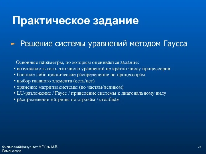 Практическое задание Решение системы уравнений методом Гаусса Физический факультет МГУ им М.В.Ломоносова