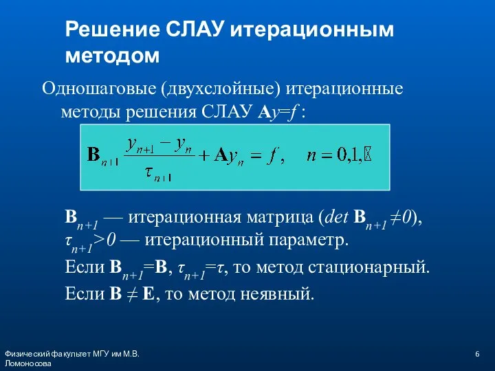 Физический факультет МГУ им М.В.Ломоносова Решение СЛАУ итерационным методом Одношаговые (двухслойные) итерационные